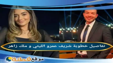 من هو شريف عمرو الليثي ويكيبيديا تفاصيل خطوبته من ملك احمد زاهر