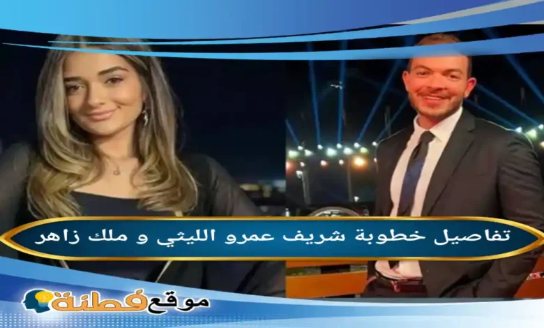 من هو شريف عمرو الليثي ويكيبيديا تفاصيل خطوبته من ملك احمد زاهر