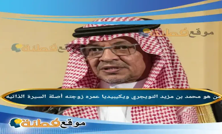 من هو محمد بن مزيد التويجري ويكيبيديا عمره أبرز المعلومات عنه