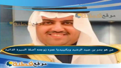 من هو بندر بن عبيد الرشيد ويكيبيديا عمره زوجته أبرز المعلومات عنه