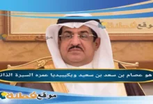 من هو عصام بن سعد بن سعيد ويكيبيديا أبرز المعلومات عنه