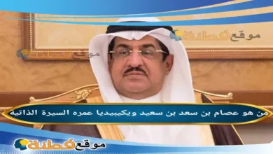 من هو عصام بن سعد بن سعيد ويكيبيديا أبرز المعلومات عنه