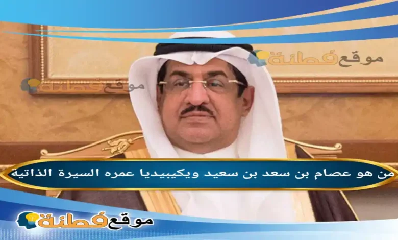 من هو عصام بن سعد بن سعيد ويكيبيديا أبرز المعلومات عنه