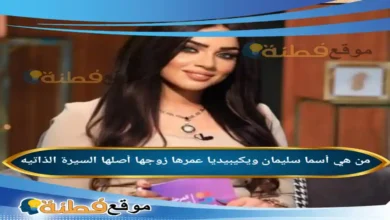 من هي أسما سليمان ويكيبيديا عمره أبرز المعلومات عنه