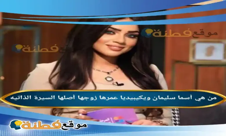 من هي أسما سليمان ويكيبيديا عمره أبرز المعلومات عنه