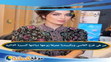 من هي فرح الفاسي ويكيبيديا عمرها ديانتها زوجها أبرز المعلومات عنها