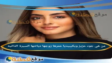 من هي جود عزيز ويكيبيديا عمرها ديانتها زوجها أبرز المعلومات عنها