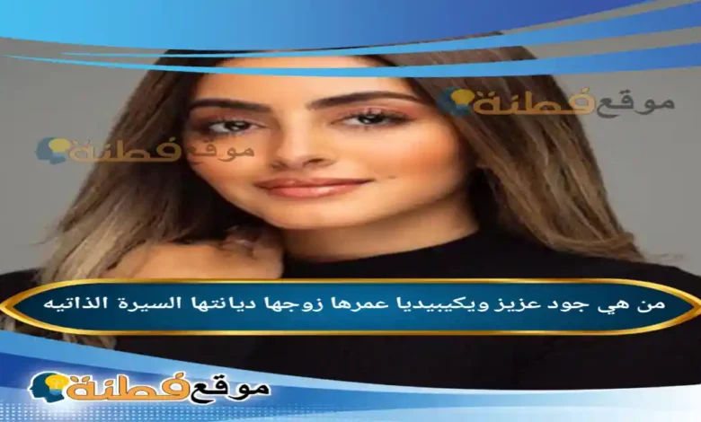 من هي جود عزيز ويكيبيديا عمرها ديانتها زوجها أبرز المعلومات عنها