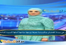 من هي وردة الغضبان ويكيبيديا عمرها زوجها أصلها