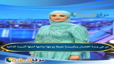 من هي وردة الغضبان ويكيبيديا عمرها زوجها أصلها