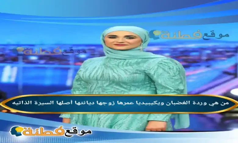من هي وردة الغضبان ويكيبيديا عمرها زوجها أصلها