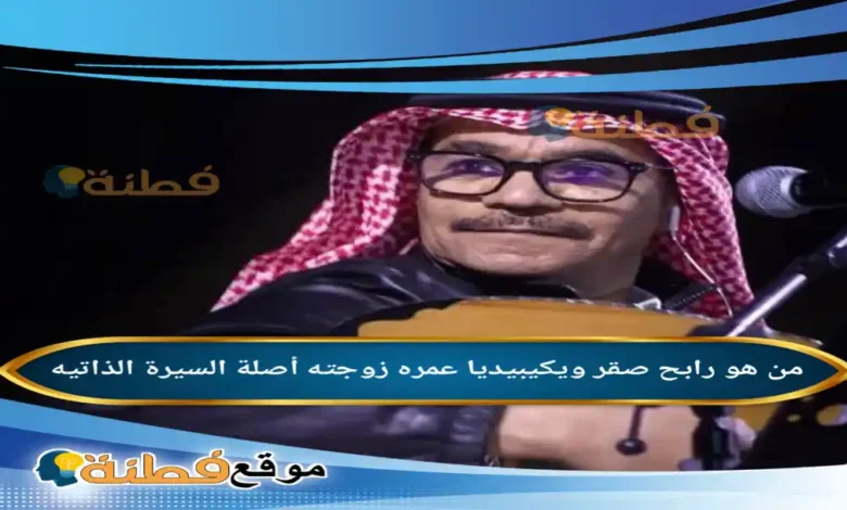 من هو رابح صقر ويكيبيديا عمره زوجته