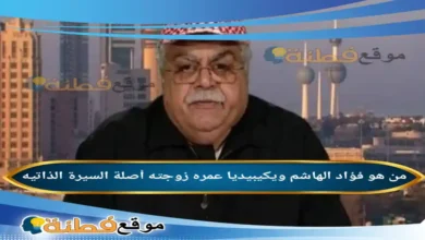 من هو فؤاد الهاشم ويكيبيديا عمره أصلة زوجته