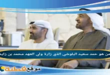 حقيقة زيارة رئيس الدولة لحمد سعيد البلوشي