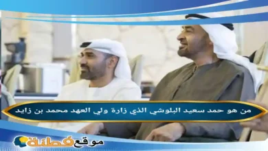 حقيقة زيارة رئيس الدولة لحمد سعيد البلوشي