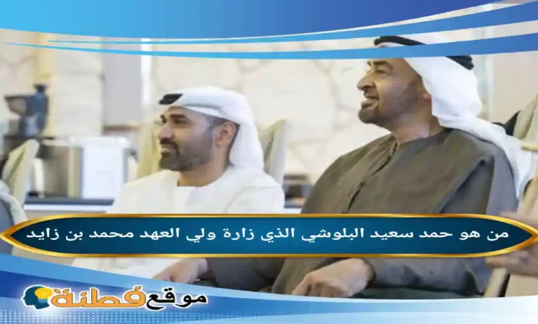 حقيقة زيارة رئيس الدولة لحمد سعيد البلوشي