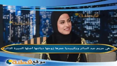 من هي مريم عبد الساتر ويكيبيديا عمرها زوجها أصلها