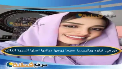 من هي نيلوه ويكيبيديا عمرها ديانتها زوجها أصلها