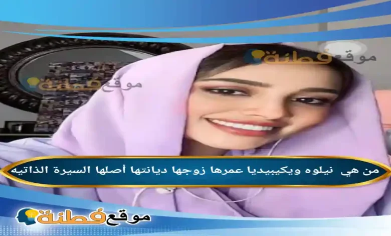 من هي نيلوه ويكيبيديا عمرها ديانتها زوجها أصلها