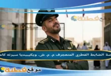 من هو الضابط القطري المتعجرف م. م. ش. ويكيبيديا قصته كاملة