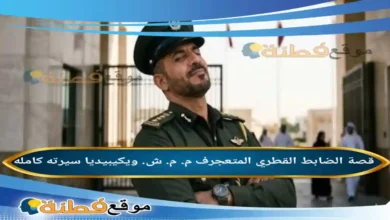 من هو الضابط القطري المتعجرف م. م. ش. ويكيبيديا قصته كاملة