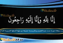 من هي نورة بنت عبدالعزيز ويكيبيديا سبب وفاتها عمرها