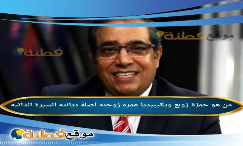 من هو حمزة زوبع ويكيبيديا عمره أصلة زوجته