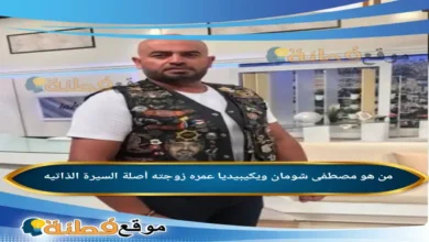 من هو مصطفى شومان ويكيبيديا عمره زوجته