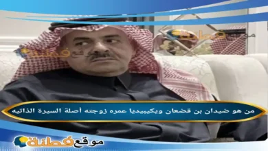 من هو ضيدان بن قضعان ويكيبيديا عمره زوجته أصلة