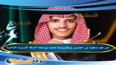 من هو سعود بن خميس ويكيبيديا زوجته أصلة عمره