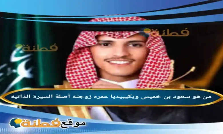 من هو سعود بن خميس ويكيبيديا زوجته أصلة عمره