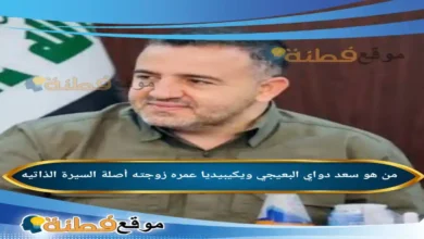 من هو سعد دواي البعيجي ويكيبيديا عمره زوجته