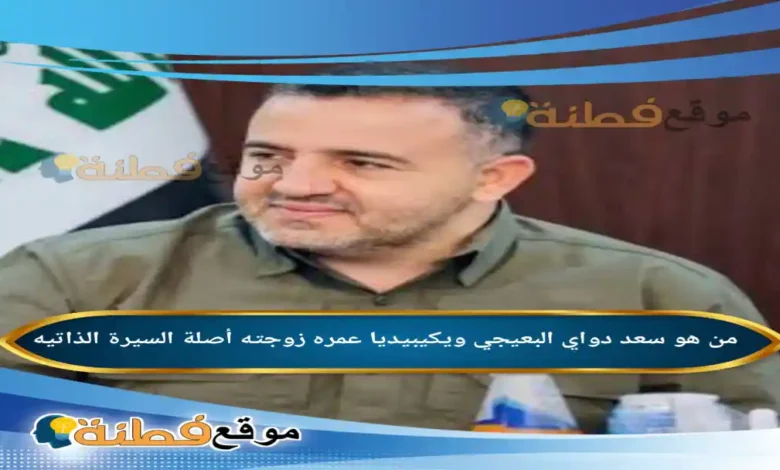 من هو سعد دواي البعيجي ويكيبيديا عمره زوجته