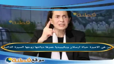 من هي الاميرة حياة ارسلان ويكيبيديا عمرها زوجها ديانتها