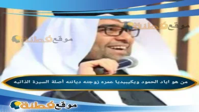 من هو اياد الحمود ويكيبيديا عمره زوجته أصلة