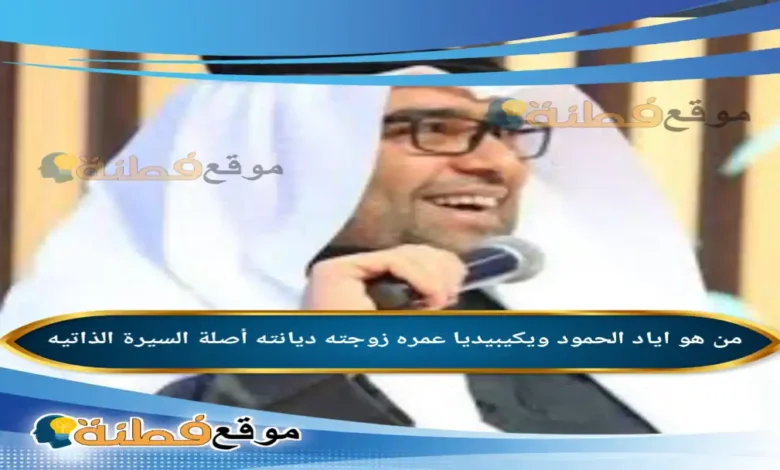 من هو اياد الحمود ويكيبيديا عمره زوجته أصلة