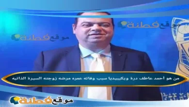 من هو أحمد عاطف درة ويكيبيديا سبب وفاته عمره