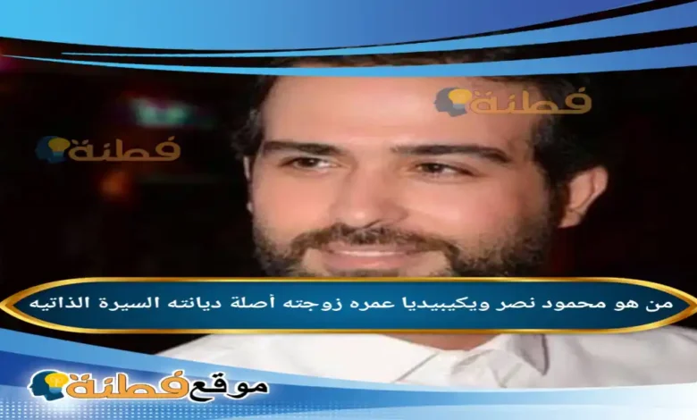 من هو محمود نصر ويكيبيديا عمره زوجته