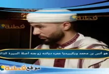 من هو أنس بن محمد ويكيبيديا عمره زوجته أصلة