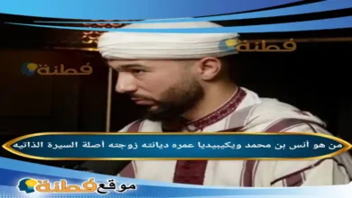 من هو أنس بن محمد ويكيبيديا عمره زوجته أصلة