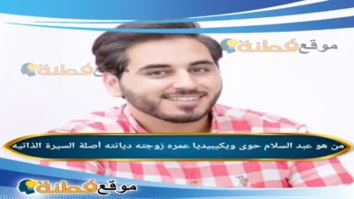 من هو عبد السلام حوى ويكيبيديا عمره ديانته زوجته أصلة