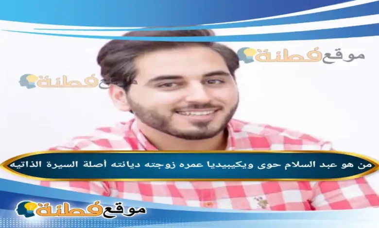 من هو عبد السلام حوى ويكيبيديا عمره ديانته زوجته أصلة