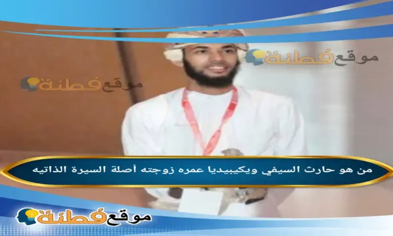 من هو حارث السيفي ويكيبيديا عمره زوجته أصلة