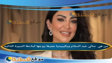 من هي سالي عبد السلام ويكيبيديا عمرها زوجها أبناءها