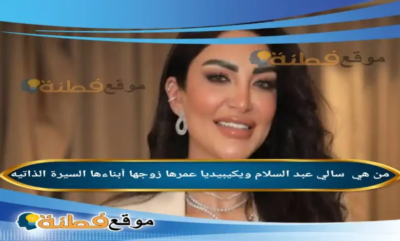 من هي سالي عبد السلام ويكيبيديا عمرها زوجها أبناءها