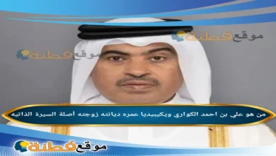 من هو علي بن احمد الكواري ويكيبيديا عمره أصلة زوجته