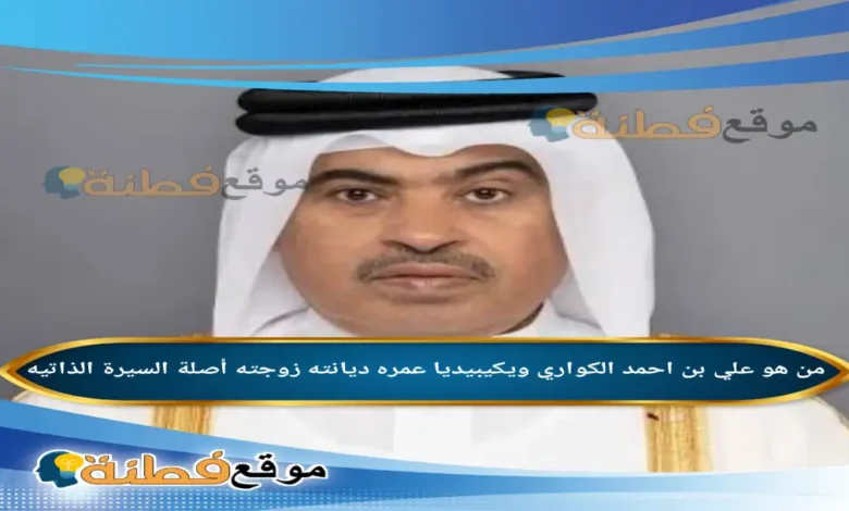 من هو علي بن احمد الكواري ويكيبيديا عمره أصلة زوجته