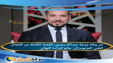 سبب وفاة زوجة عبدالله رشدي؟ القصة الكاملة من الإهمال الطبي المزعوم إلى حكم البراءة النهائي