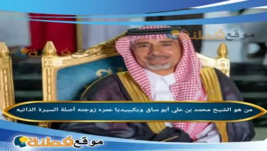 من هو محمد بن علي أبو ساق ويكيبيديا عمره زوجته أصلة