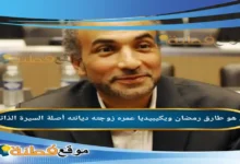 من هو طارق رمضان ويكيبيديا عمره زوجته أصلة